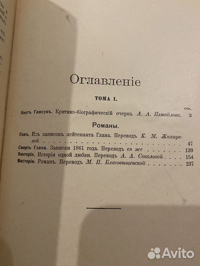 Антикварная. Кнут Гамсун, 1910, прижизненное