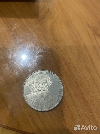 Монета Юбилейна1 рубль СССР Л Н Толстой