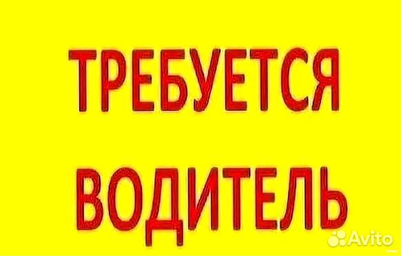 Водитель(свободный график)