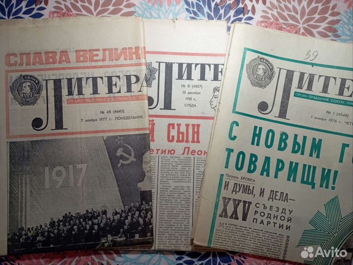 Литературная газета, памятные даты. 1976 1977 1981