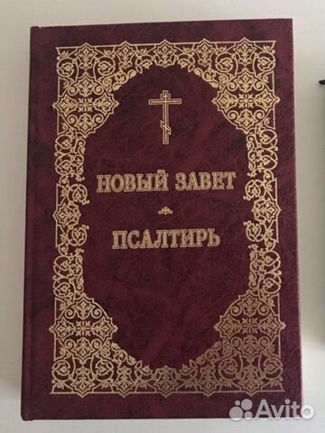 Новый Завет и псалтырь