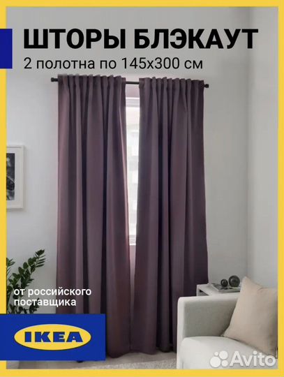 Шторы IKEA блэкаут новые majgull Майгул
