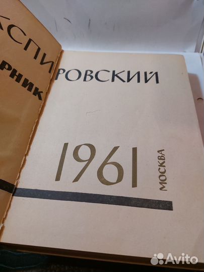 Шекспировский сборник 1961