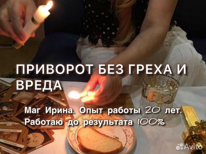 Приворот. Обучение Снятие порчи