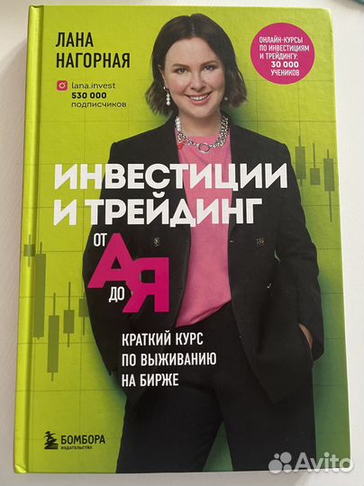 Инвестиции и трейдинг от А до Я Лана Нагорная