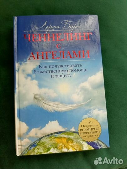 Ченнелинг с ангелами