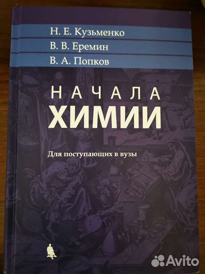 Начала химии