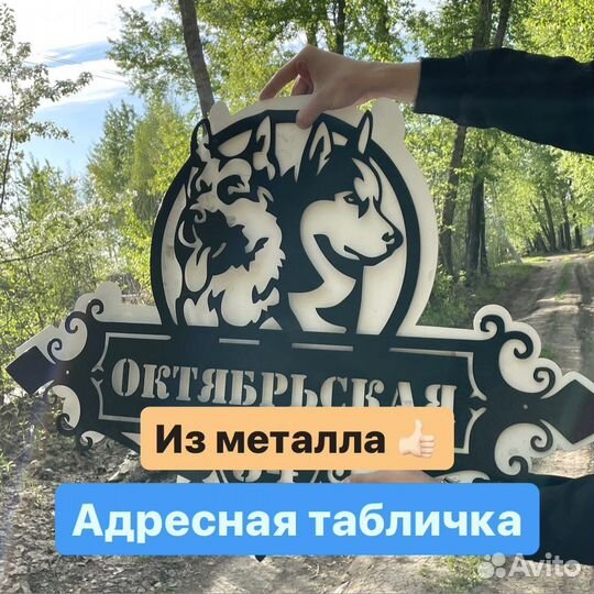 Таблички адресные (домовой знак) из металла