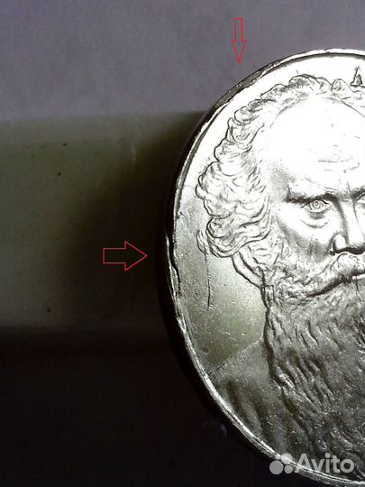 1 рубль СССР Л. Н. Толстой - брак + 