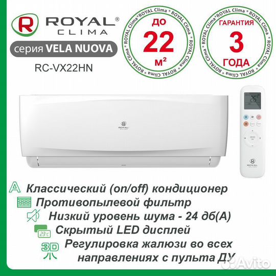 Сплит-система Royal Clima vela nuova (RC-VX22HN)