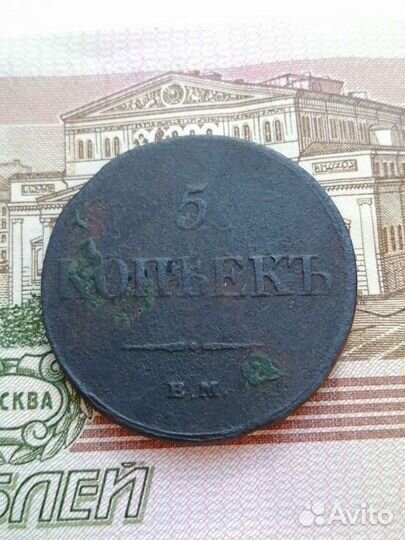 5 копеек 1833 года