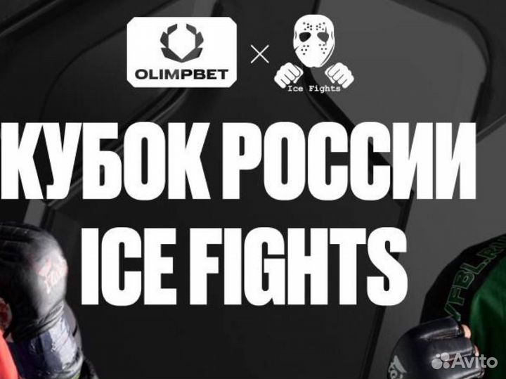 Билеты ICE fights