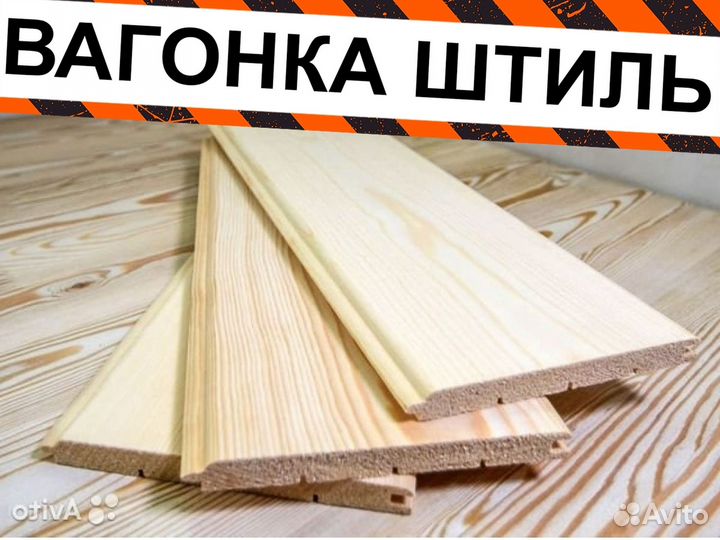 Вагонка штиль О