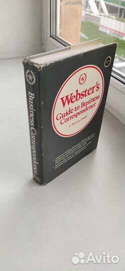 Руководство Вебстера по деловой переписке»