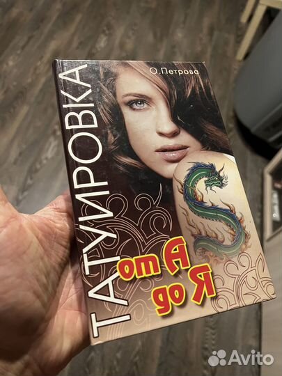 Татуировка от А до Я книга