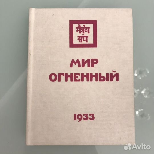 Редкий экземпляр Огненный Мир - Рерих Елена