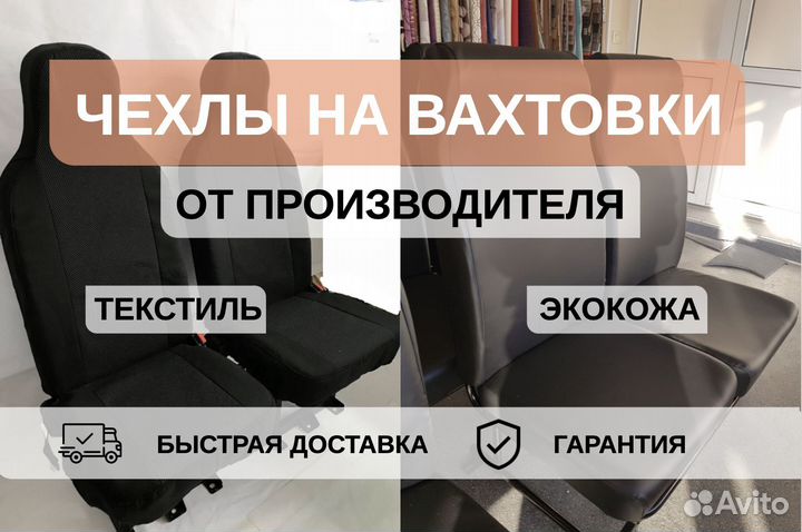 Чехлы сидений вахтовка Урал, камаз, нефаз