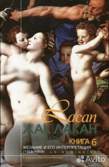 Ж.Лакан, книга 6 «Желание и его интерпретация»