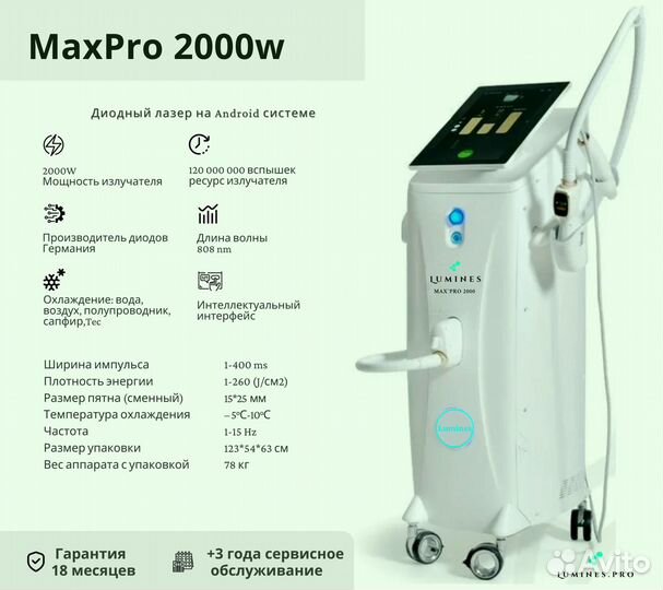 Диодный лазер Люминес. Max’Pro 2000в