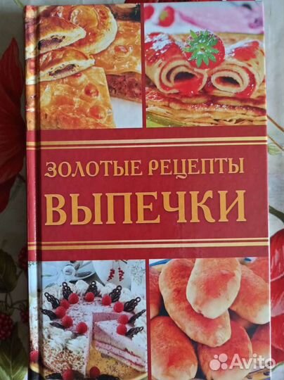 Книга золотые рецепты выпечки