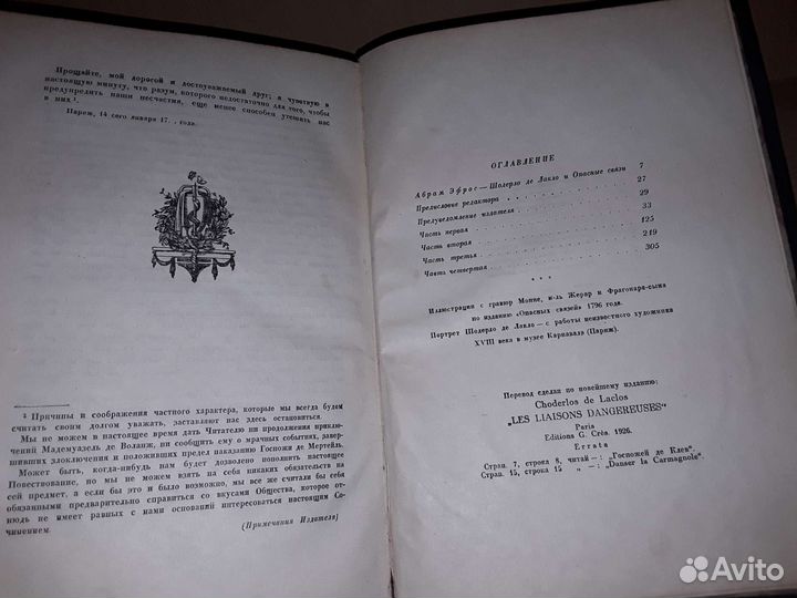 Шодерло де Лакло. Опасные связи. Academia. 1933г