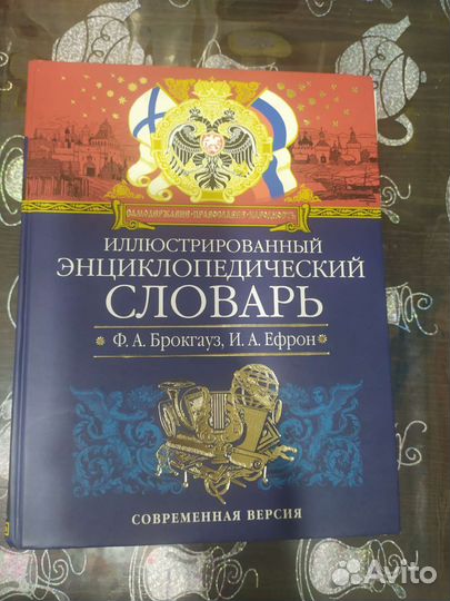 Энциклопедический словарь Брокгауза и Ефрона
