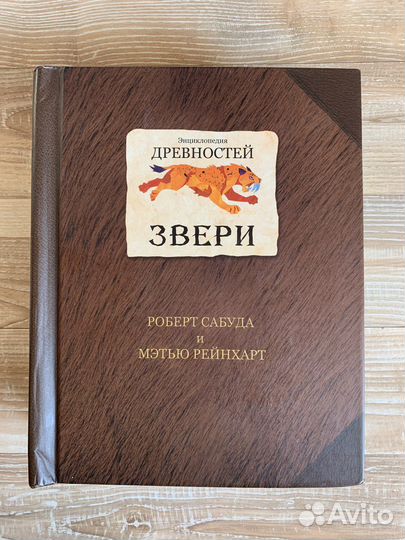 Энциклопедия древностей звери