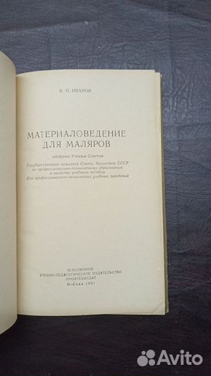 Материаловедение для маляров 1961 С1