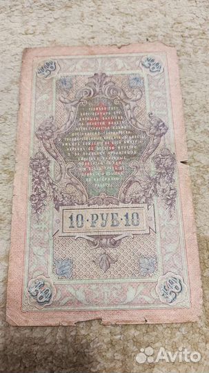 Купюра царская 10 рублей 1909 года