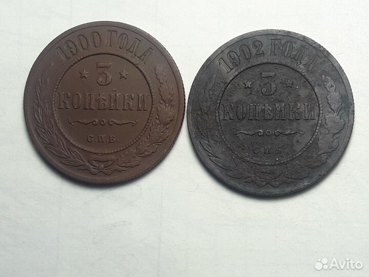 3 копейки. Николай II. 1900-1916гг