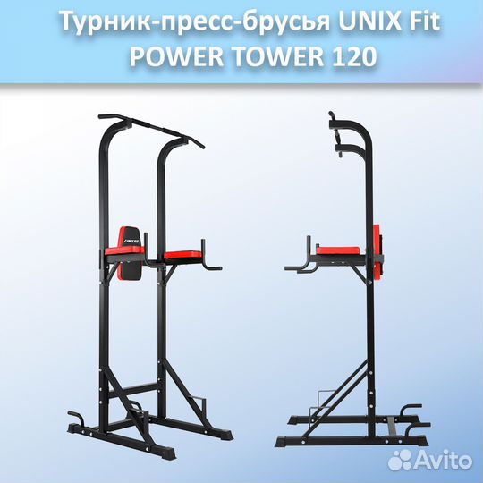 Турник-пресс-брусья unix Fit powertower 120.197