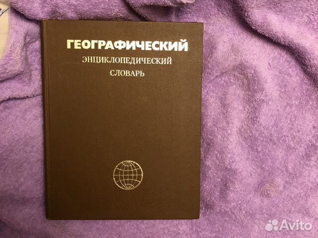 Географический энциклопедический словарь