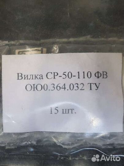 Вилка ср-50-110 фв и ср-75