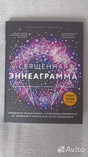 Священная Эннеаграмма книга Эзотерика