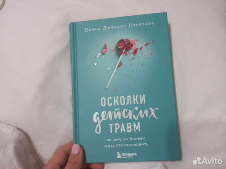 Книга осколки детских травм