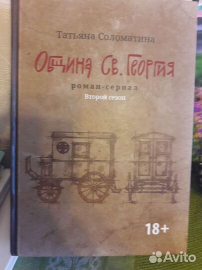 Т.Соломатина Община св.Георгия 2 тома