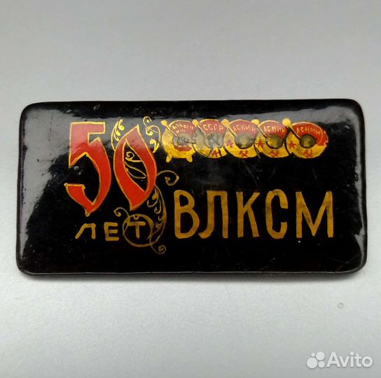 Знак 50 лет влксм лаковый Палех