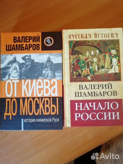 Книги Шамбаров История России