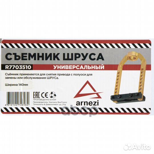 Съемник наружного ШРУСа универсальный arnezi R7