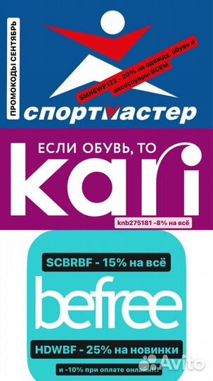 Промокоды в спортмастер, кари, befree всем