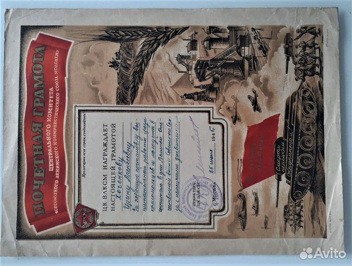 Почётная грамота цк влксм.1945 г