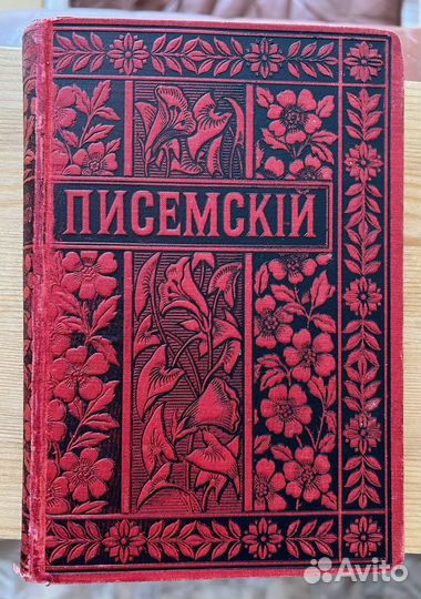 Собрание сочинений А. О. Писемского, том 16, 1896г