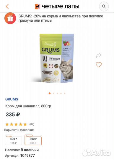 Корм и лакомства для шиншилл