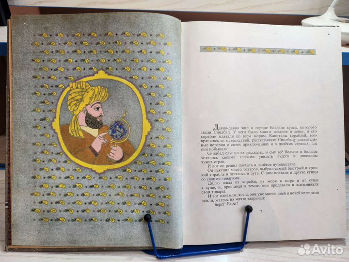 Синдбад мореход, арабские сказки илл. Майофис