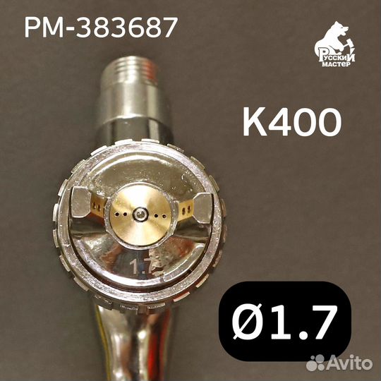 Краскопульт Русский Мастер K-400 (1,7мм) рм-14955