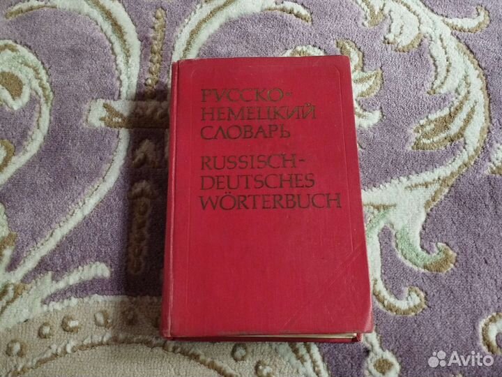 Русско немецкий словарь (1981)