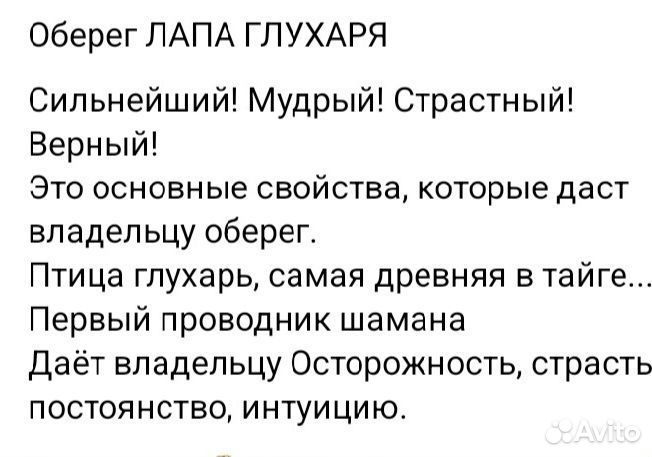 Лапы глухаря (сильный оберег)