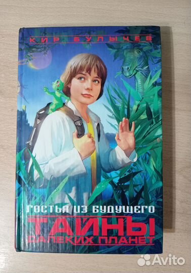 Книга Кир Булычев Тайны далёких планет
