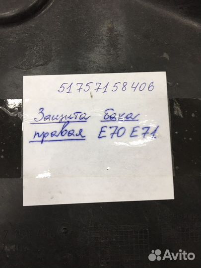 Защита топливного бака правая BMW X6 E71/X5 E70