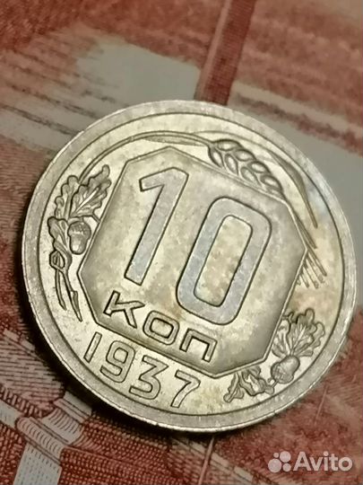 10 копеек 1937 оригинал